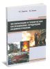 Эксплуатация и техническое обслуживание продукции машиностроения