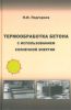 Термообработка бетона с использованием солнечной энергии: Научное издание