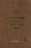 Англо-русский путейско-строительный словарь