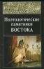 Поэтологические памятники Востока