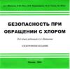 CD Безопасность при обращении с хлором