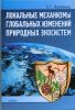 Локальные механизмы глобальных изменений природных экосистем