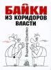 Байки из коридоров власти