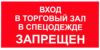 Вход в торговый зал в спецодежде запрещен. Табличка