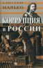 Коррупция в России. Особенности национальной болезни