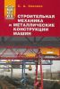 Строительная механика и металлические конструкции машин