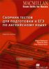 MACMILLAN Exam skills for Russia: Practice Tests for the Russian State Exam. Сборник тестов для подготовки к ЕГЭ по английскому языку. Издание второе.