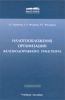 Налогообложение организаций железнодорожного транспорта: Учебное пособие для вузов ж.-д. транспорта.