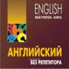 CD Английский без репетитора. mp3