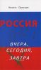 Россия вчера, сегодня, завтра