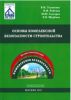 Основы комплексной безопасности строительства