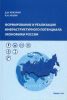 Формирование и реализация инфраструктурного потенциала экономики России.