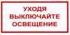 Уходя выключайте освещение. Табличка
