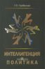 Интеллигенция и политика