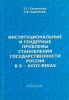 Институциональные и гендерные проблемы становления государственности в России в X-XVIII веках