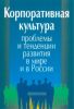 Корпоративная культура. Проблемы и тенденции развития в мире и в России