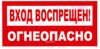 Вход воспрещен! Огнеопасно! Табличка