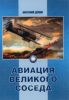 Авиация великого соседа. Книга 1. У истоков китайской авиации