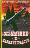 Ограбление по-Калининградски. Криминальный роман