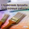 CD Справочник прораба. Отделочные работы