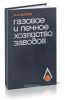 Газовое и печное хозяйство заводов