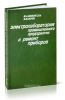 Электролаборатория промышленного предприятия и ремонт приборов