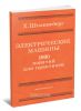 Электрические машины. 1000 понятий для практиков
