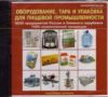База данных на CD Оборудование, тара и упаковка для пищевой промышленности (3630 предприятий по России и ближнему зарубежью, 7600 наименований продукции)