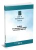 Правила противопожарного режима в Российской Федерации. Серия 19. Выпуск 3 (с голограммой) (12-е издание, исправленное и дополненное)