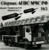 CD Сборник АГПС МЧС РФ №3