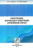 Конкуренция, инновации и инвестиции ( нелинейный синтез )