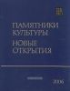 Памятники культуры. Новые открытия. Ежегодник. Письменность, искусство, археология