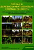 Лесная и деревообрабатывающая промышленность (4315 предприятий России и ближнего зарубежья, 1800 наименований продукции). Справочник