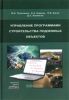 Управление программами строительства подземных объектов: Научное издание
