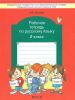 Русский язык 2 класс. Рабочая тетрадь