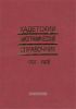 Кадетский биографический справочник 1701-1918 г.г. в 3-х томах, 2-е изд.