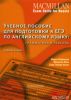 MACMILLAN Exam skills for Russia:Grammar and Vocabulary. Учебное пособие для подготовки к ЕГЭ по английскому языку: грамматика и лексика. Издание второе.