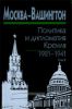 Москва-Вашингтон. Политика и дипломатия Кремля, 1921-1941. В 3-х томах. Том 3. 1933-1941