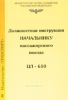 Должностная инструкция начальнику пассажирского поезда (ЦЛ-610)