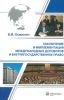 Заключение и имплементация международных договоров и внутригосударственное право: монография