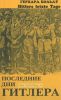 Последние дни Гитлера