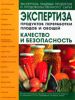 Экспертиза продуктов переработки плодов и овощей. Качество и безопасность. Учебно-справочное пособие (2-е издание, исправленное и дополненное)