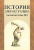История Древней Греции (летоисчесление HL)