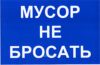 Мусор не бросать. Табличка