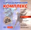 CD Аэрокосмический комплекс. Архив Публикаций 2002-2008.