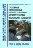 Требования к специальным электроустановкам. Электроустановки медицинских помещений. ГОСТ Р 505571.28-2006 2025 год. Последняя редакция