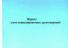 Журнал учета командировочных удостоверений