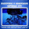 CD Водопровод и канализация. Наружные сети (конструктивные решения, технологии выполнения работ, харктеристики оборудования, чертежи типовых узлов и деталей, примеры смет)