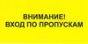 Внимание! Вход по пропускам. Табличка