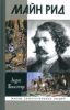 Майн Рид. Жил отважный капитан